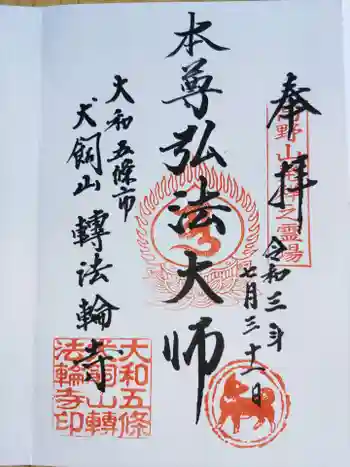 転法輪寺の御朱印 2021年07月