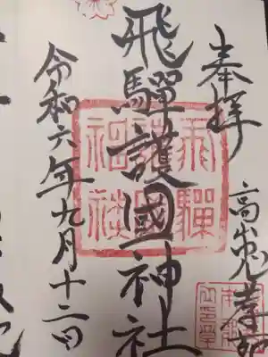 飛驒護國神社(岐阜県)