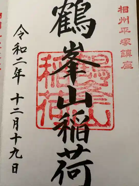 鶴峯山稲荷社(平塚八幡宮境内社)の{uncategorized: "未分類", other: "その他", undefined: "問題あり", building: "その他建物", grave: "お墓", sacred_gate: "鳥居", guardian: "狛犬", statue: "像", buddha: "仏像", history: "歴史", nature: "自然", garden: "庭園", animal: "動物", pagoda: "塔", temizu: "手水舎", mountain_gate: "山門・神門", sanctuary: "本殿・本堂", subordinate: "末社・摂社", art: "芸術", scenery: "景色", jizo: "地蔵", ema: "絵馬", goshuin: "御朱印", omikuji: "おみくじ", items: "授与品その他", amulet: "お守り", goshuincho: "御朱印帳", eats: "食事", festival: "お祭り", votive_dance: "神楽", shichigosan: "七五三参", wedding: "結婚式", experience: "体験その他", initially: "初詣", around: "周辺", anti_infection: "感染症対策"}