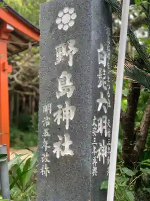 野島神社のその他建物