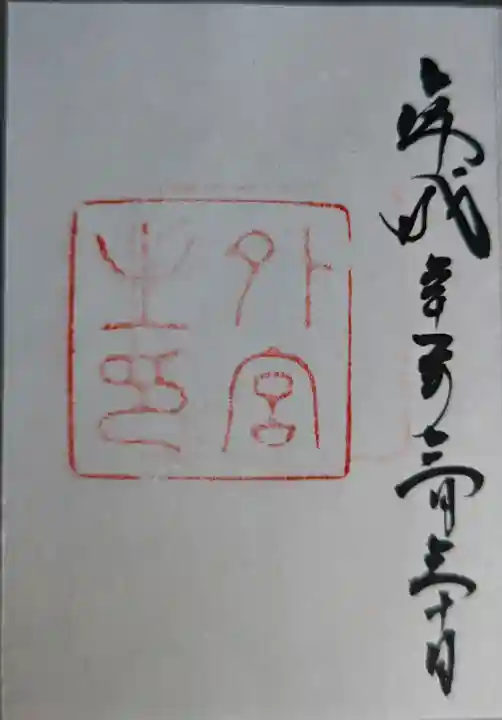 伊勢神宮外宮(豊受大神宮)の御朱印