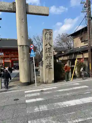 八坂神社(祇園さん)のその他建物