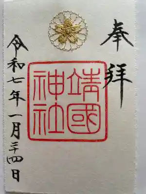 靖國神社(東京都)