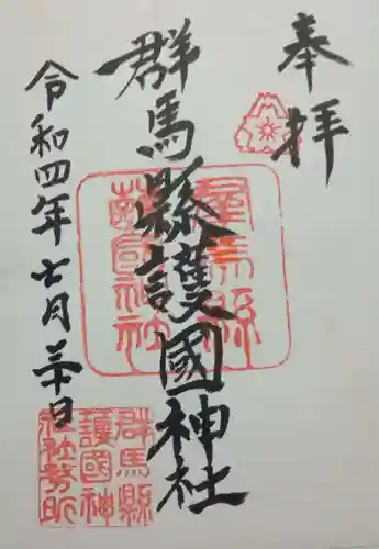 群馬県護国神社の御朱印