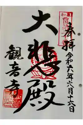 観音寺の御朱印
