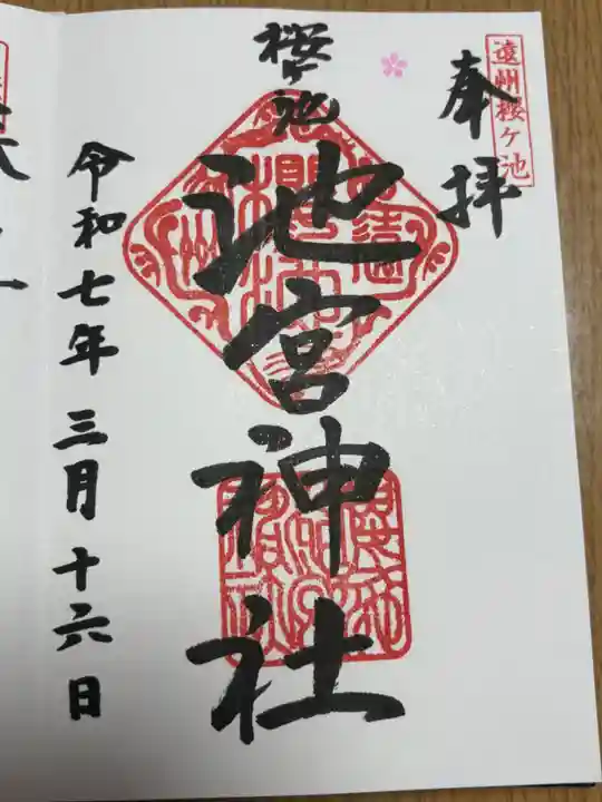 桜ヶ池池宮神社の御朱印