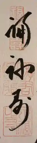 永福寺の御朱印