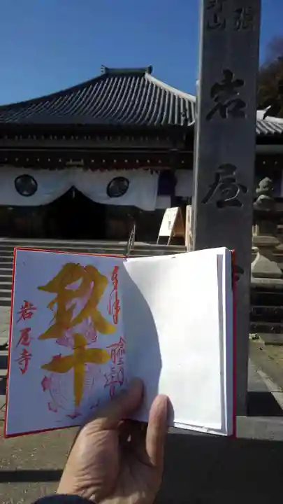 尾張高野山宗 総本山 岩屋寺の御朱印