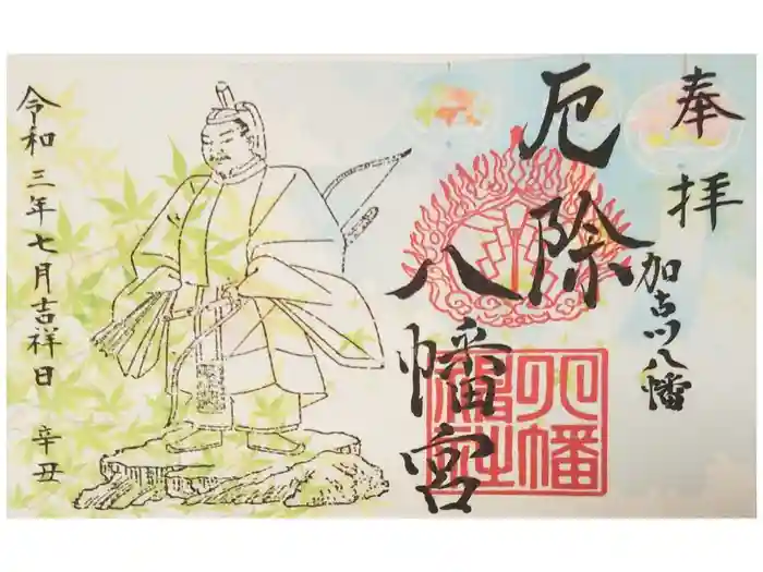 厄除八幡宮 の御朱印