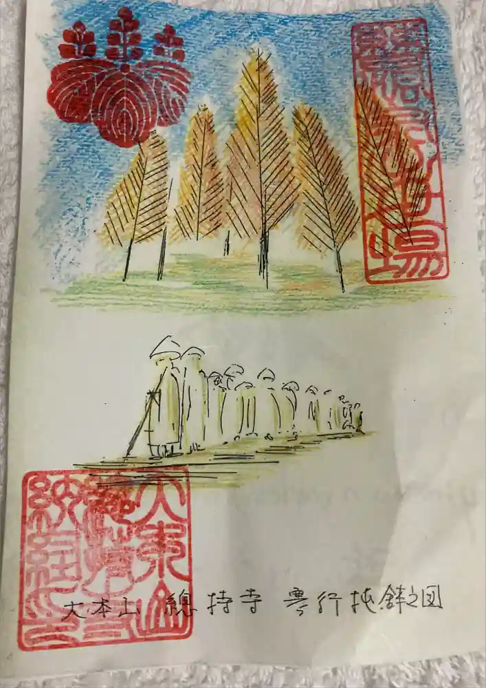 総持寺の御朱印