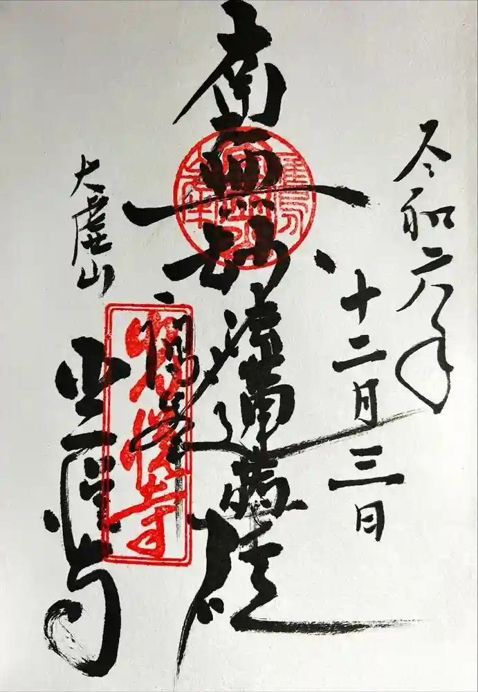 光悦寺の御朱印