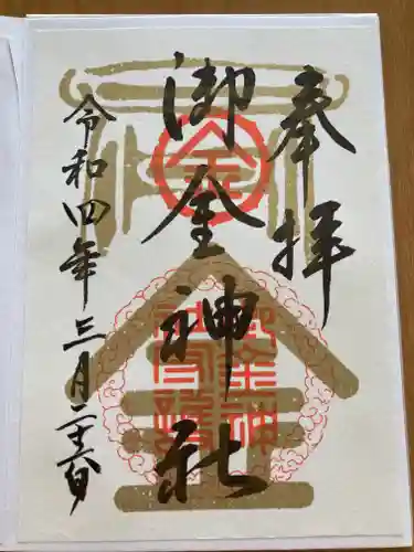 御金神社の御朱印