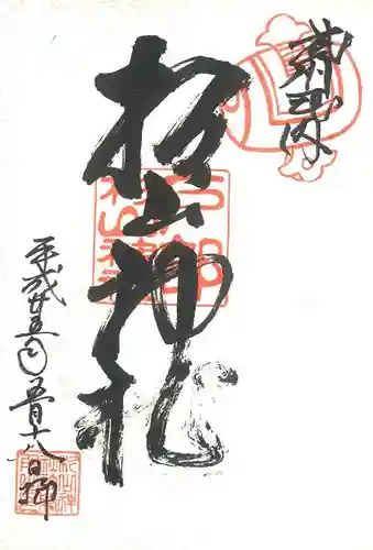 戸部杉山神社の御朱印