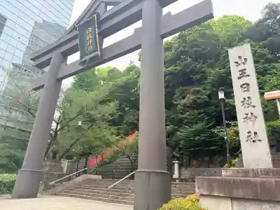 日枝神社の{uncategorized: "未分類", other: "その他", undefined: "問題あり", building: "その他建物", grave: "お墓", sacred_gate: "鳥居", guardian: "狛犬", statue: "像", buddha: "仏像", history: "歴史", nature: "自然", garden: "庭園", animal: "動物", pagoda: "塔", temizu: "手水舎", mountain_gate: "山門・神門", sanctuary: "本殿・本堂", subordinate: "末社・摂社", art: "芸術", scenery: "景色", jizo: "地蔵", ema: "絵馬", goshuin: "御朱印", omikuji: "おみくじ", items: "授与品その他", amulet: "お守り", goshuincho: "御朱印帳", eats: "食事", festival: "お祭り", votive_dance: "神楽", shichigosan: "七五三参", wedding: "結婚式", experience: "体験その他", initially: "初詣", around: "周辺", anti_infection: "感染症対策"}