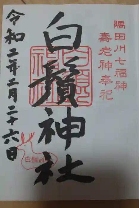 白鬚神社の御朱印