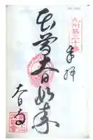 大日寺の御朱印