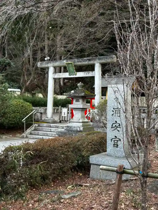 浦安宮の{uncategorized: "未分類", other: "その他", undefined: "問題あり", building: "その他建物", grave: "お墓", sacred_gate: "鳥居", guardian: "狛犬", statue: "像", buddha: "仏像", history: "歴史", nature: "自然", garden: "庭園", animal: "動物", pagoda: "塔", temizu: "手水舎", mountain_gate: "山門・神門", sanctuary: "本殿・本堂", subordinate: "末社・摂社", art: "芸術", scenery: "景色", jizo: "地蔵", ema: "絵馬", goshuin: "御朱印", omikuji: "おみくじ", items: "授与品その他", amulet: "お守り", goshuincho: "御朱印帳", eats: "食事", festival: "お祭り", votive_dance: "神楽", shichigosan: "七五三参", wedding: "結婚式", experience: "体験その他", initially: "初詣", around: "周辺", anti_infection: "感染症対策"}