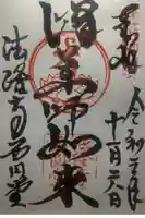 法隆寺の御朱印