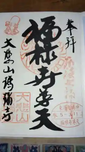 瑪瑙寺(愛知県)