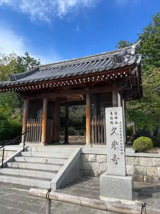 久米寺(奈良県)