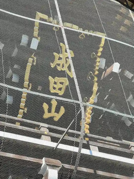 成田山新勝寺(千葉県)