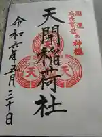 天開稲荷社の御朱印