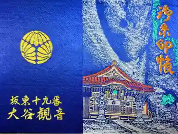 大谷寺の御朱印帳