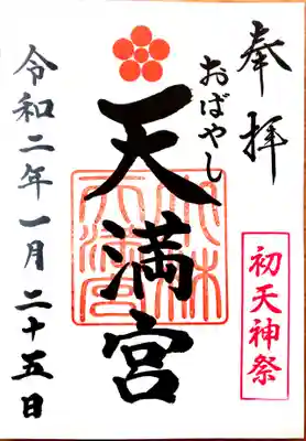 初天神限定御朱印