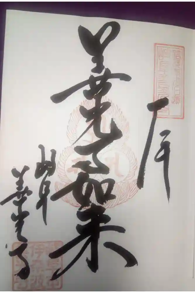 岐阜善光寺の御朱印