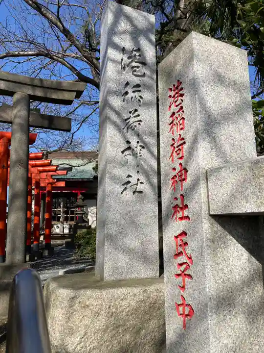 港稲荷神社(神奈川県)