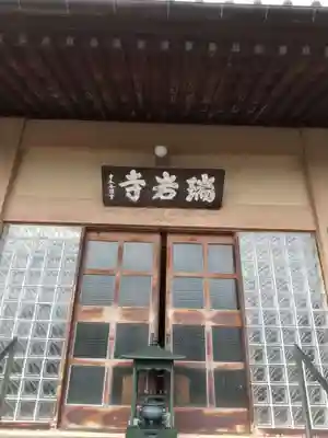 瑞岩寺の本殿・本堂