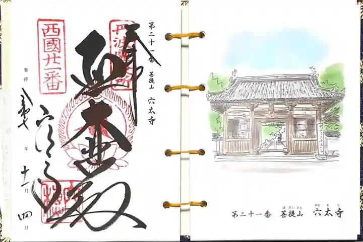 穴太寺(京都府)