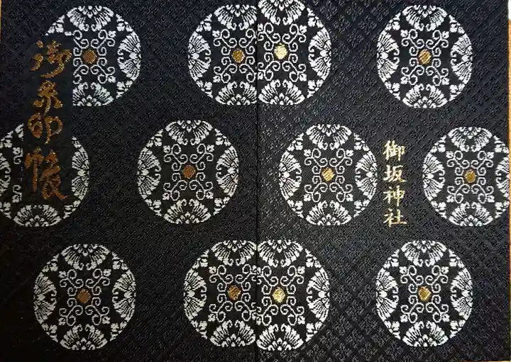 御坂神社の御朱印帳