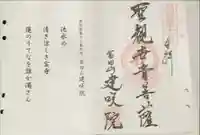 建咲院の御朱印