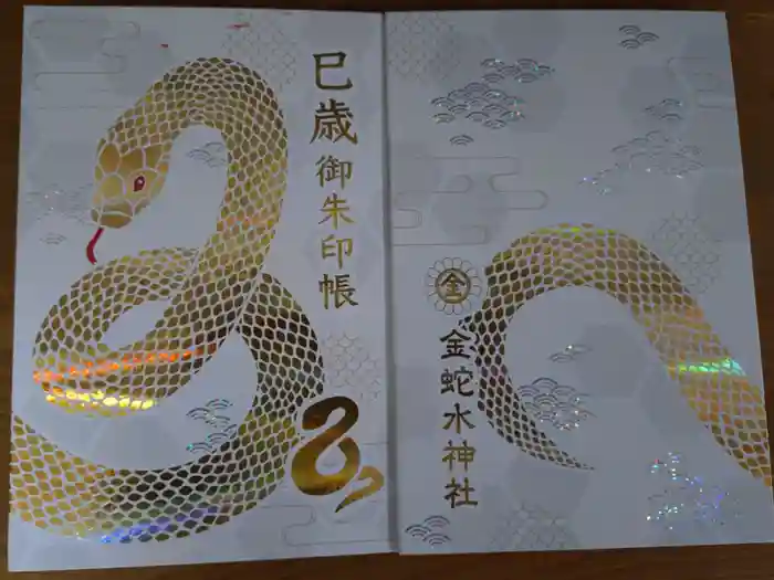 金蛇水神社の御朱印