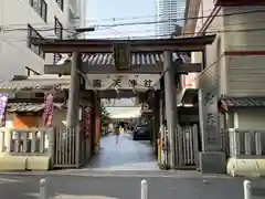 露天神社（お初天神）の鳥居