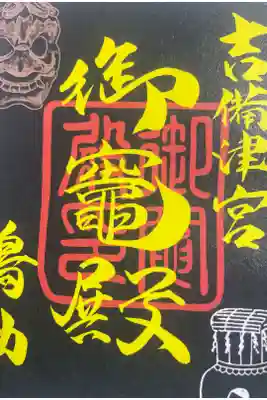 御竈殿（吉備津神社）の御朱印