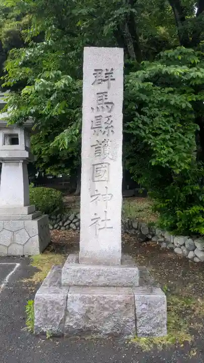群馬県護国神社の{uncategorized: "未分類", other: "その他", undefined: "問題あり", building: "その他建物", grave: "お墓", sacred_gate: "鳥居", guardian: "狛犬", statue: "像", buddha: "仏像", history: "歴史", nature: "自然", garden: "庭園", animal: "動物", pagoda: "塔", temizu: "手水舎", mountain_gate: "山門・神門", sanctuary: "本殿・本堂", subordinate: "末社・摂社", art: "芸術", scenery: "景色", jizo: "地蔵", ema: "絵馬", goshuin: "御朱印", omikuji: "おみくじ", items: "授与品その他", amulet: "お守り", goshuincho: "御朱印帳", eats: "食事", festival: "お祭り", votive_dance: "神楽", shichigosan: "七五三参", wedding: "結婚式", experience: "体験その他", initially: "初詣", around: "周辺", anti_infection: "感染症対策"}