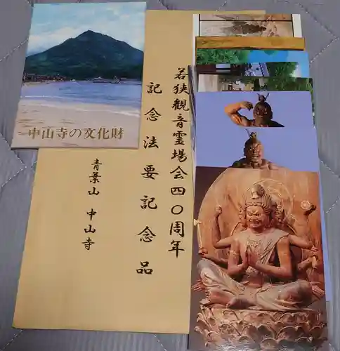 中山寺(福井県)