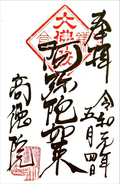 高徳院の御朱印