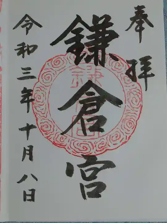 鎌倉宮の御朱印