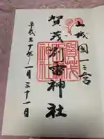 賀茂別雷神社(上賀茂神社)の御朱印