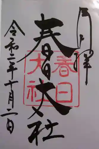 春日大社の御朱印