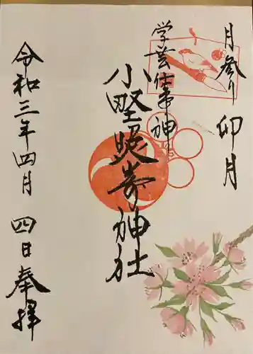 小野照崎神社の御朱印