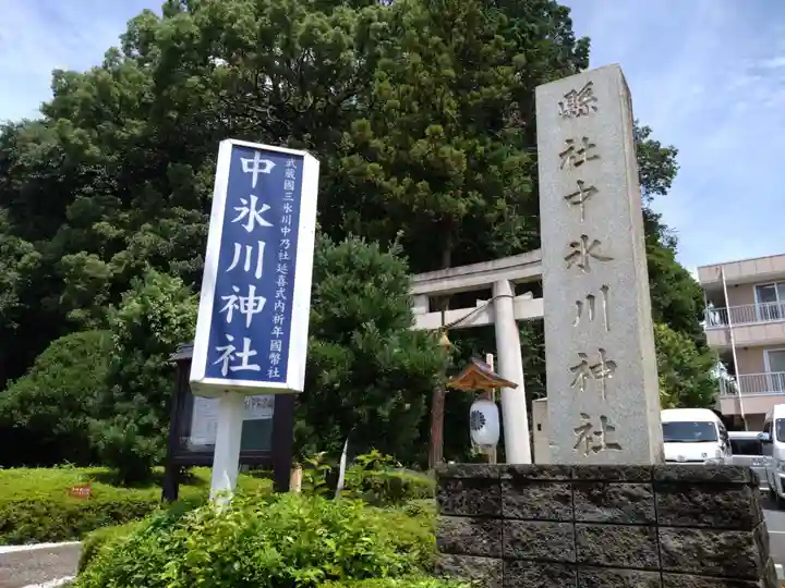 中氷川神社(埼玉県)