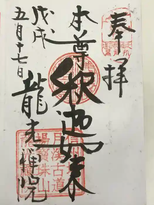 龍光院の御朱印