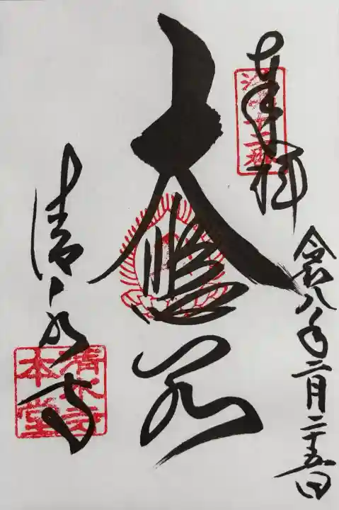 清水寺の御朱印