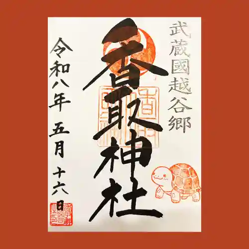 越谷香取神社の御朱印