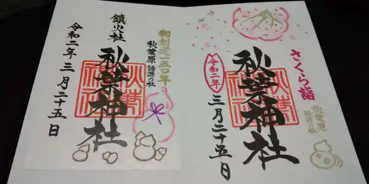 秋葉神社の御朱印