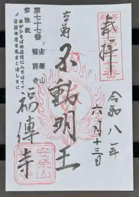 福傳寺(東京都)